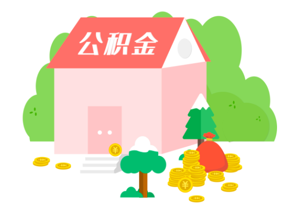 对于公积金的使用，大多数朋友还是不知道的-代办公积金提取